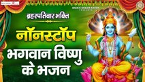 बृहस्पतिवार Special भक्ति : नॉनस्टॉप विष्णु जी के भजन - Nonstop Vishnu Bhajan - Vishnu Bhajan ~ New Video - 2022