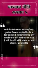 धन का नास कैसे होता है | chanakya niti hindi | चाणक्य नीति | chanakya niti quotes | #chanakyaniti