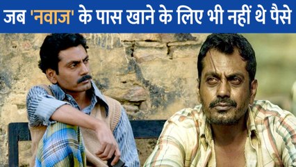 एक वक्त Nawazuddin Siddiqui के पास खाने तक के लिए नहीं थे पैसे, मरने जैसी हो गई थी हालत
