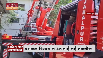 JABALPUR NEWS: दमकल विभाग ने अपनाई नई तकनीक