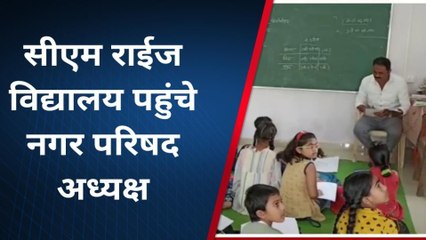 बैतूल :सीएम राईज विद्यालय पहुंचे नगर परिषद अध्यक्ष,किया बच्चो से संवाद