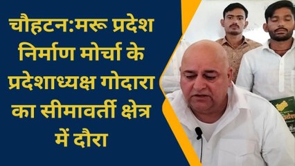 चौहटन:मरू प्रदेश निर्माण मोर्चा के प्रदेशाध्यक्ष जयवीर गोदारा का बड़ा ऐलान,देखिए खबर