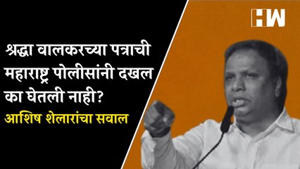 श्रद्धा वालकरच्या पत्राची Maharashtra पोलीसांनी दखल का घेतली नाही? आशिष शेलारांचा सवाल
