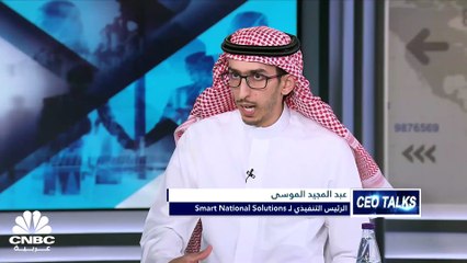 الرئيس التنفيذي لشركة Smart national solutions لـCNBC عربية: جائحة كورونا حفزت التحول الرقمي في القطاعين الخاص والعام