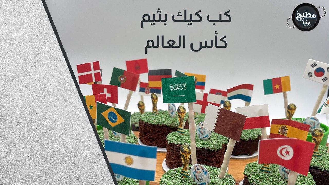 كب كيك بثيم كأس العالم