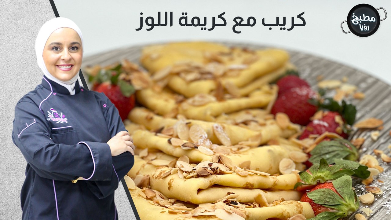 كريب مع كريمة اللوز