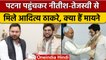 Bihar: Aditya Thackeray ने Tejashwi Yadav और Nitish Kumar से की मुलाकात | वनइंडिया हिंदी *Politics