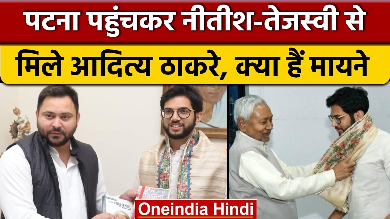 Bihar: Aditya Thackeray ने Tejashwi Yadav और Nitish Kumar से की मुलाकात | वनइंडिया हिंदी *Politics