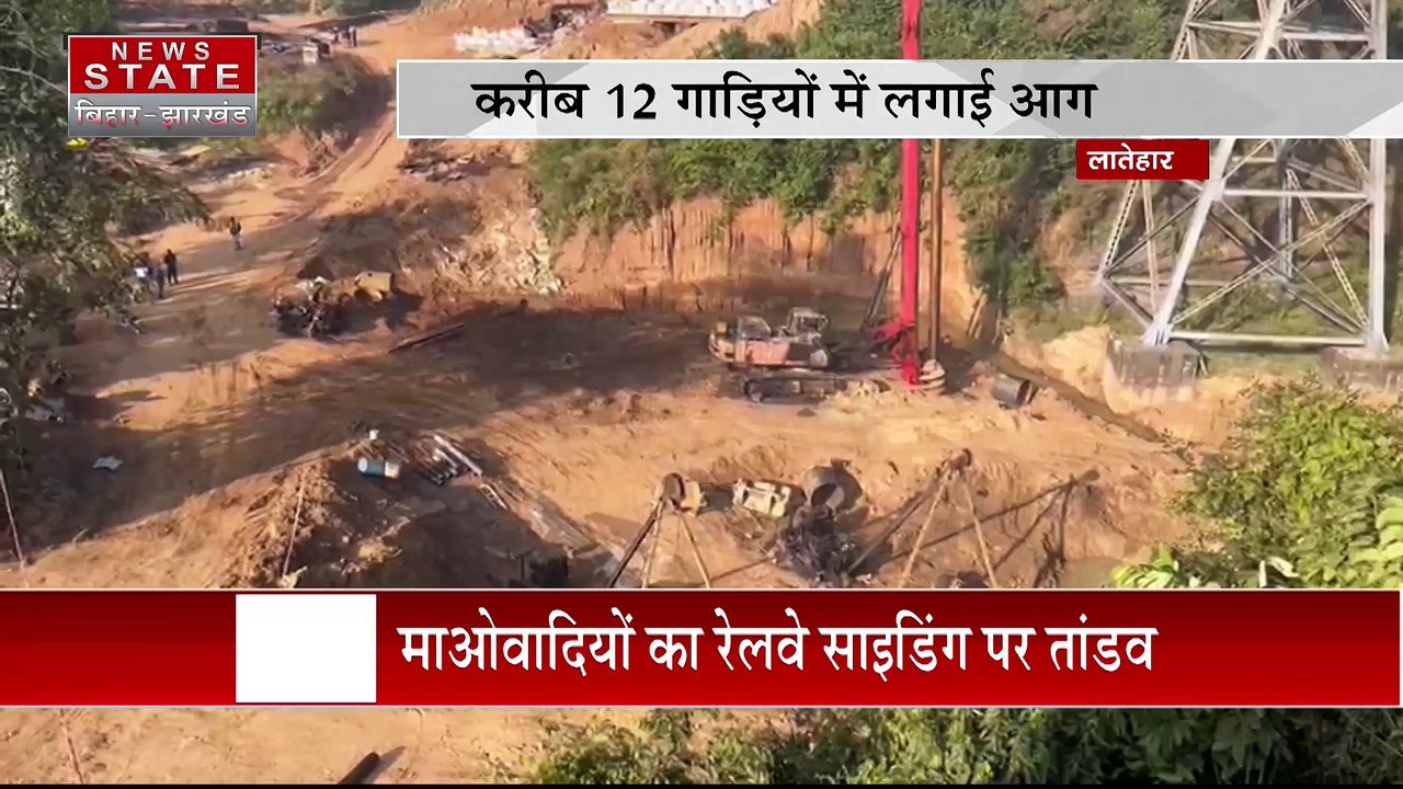 Latehar News: माओवादियों का रेलवे साइडिंग पर तांडव