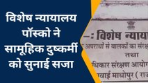 सवाईमाधोपुर: सामूहिक दुष्कर्म के मामले में आरोपी को सुनाई सजा, दरिंदे का नया ठिकाना ?