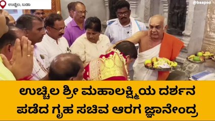 ಉಚ್ಚಿಲ ಮಹಾಲಕ್ಷ್ಮಿಯ ಆಶೀರ್ವಾದ ಪಡೆದ ಗೃಹ ಸಚಿವ ಆರಗ ಜ್ಞಾನೇಂದ್ರ