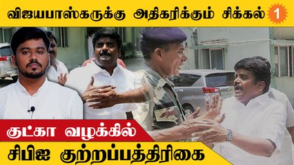 விஜயபாஸ்கருக்கு அதிகரிக்கும் சிக்கல்... குட்கா வழக்கில் சிபிஐ குற்றப்பத்திரிகை