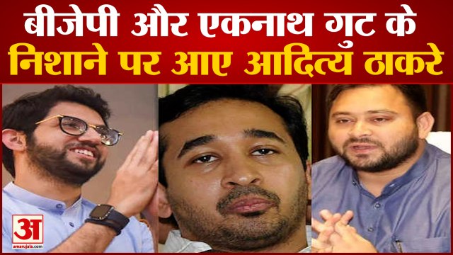Aaditya Thackeray Patna: बीजेपी और एकनाथ गुट के निशाने पर आए आदित्य ठाकरे अटकलों का बाजार गर्म