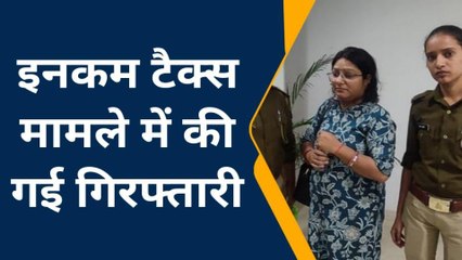 लखनऊ: इनकम टैक्स फर्जीवाड़े मामले में पकड़ी गई महिला के खिलाफ मुकदमा दर्ज, पुलिस ने किया गिरफ्तार