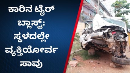 ಚಿತ್ರದುರ್ಗ; ಟೈರ್ ಬ್ಲಾಸ್ಟ್ ಆಗಿ ಕಾರು ಅಪಘಾತ, ವ್ಯಕ್ತಿ ಸಾವು!