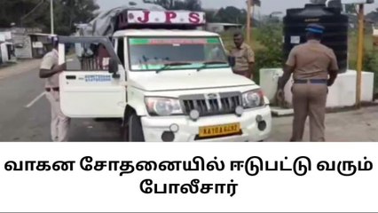 下载视频: மாநில எல்லைப் பகுதியில் தீவிர வாகன சோதனையில் ஈடுபட்டு வரும் போலீசார்