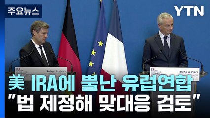 유럽연합 "IRA 협상 진전 없으면 법 만들어 맞대응"...한국 전기차 더 힘들어 지나? / YTN