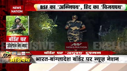 Agnipath: जवानों के हौसले और जज्बे की दास्तान, बांग्लादेश सरहद पर न्यूज़ नेशन ! Bangladesh Border