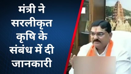 भोपाल: केसे बनेगी सरलीकृत खेती, किसानों को जानकारी देते हुए क्या बोले कृषि मंत्री,देखे खबर..