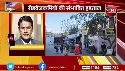 रोडवेजकर्मियों की हड़ताल को लेकर जानें क्या बोले एमडी नथमल डिडेल, देखें VIDEO...