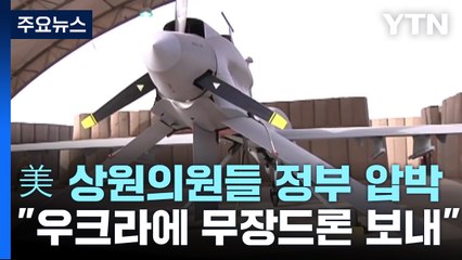 美여야 상원의원들 "우크라에 무장드론 보내라"...정부 압박 / YTN