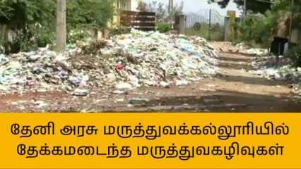 தேனி அருகே மலைபோல் குவிந்த மருத்துவ கழிவுகள்