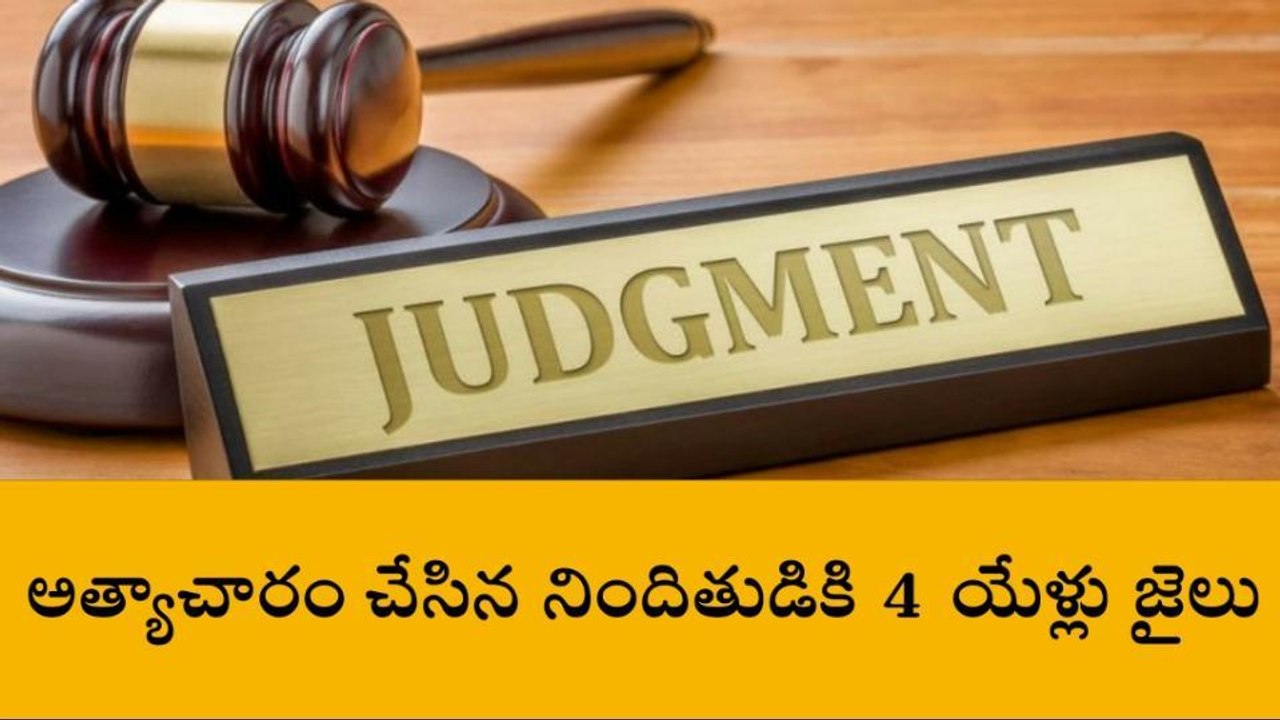 కృష్ణా జిల్లా: మహిళపై అత్యాచారం... నిందితుడికి నాలుగేళ్ల జైలు శిక్ష