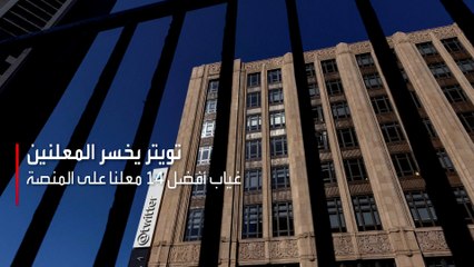 كبرى شركات التسويق توقف إعلاناتها على تويتر