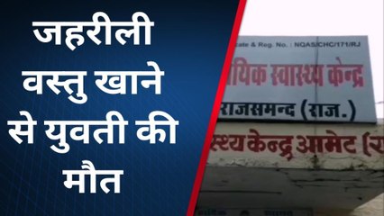 राजसमंद : युवति ने खाया जहरीला पदार्थ परिवारजन पहुचें घर और फिर...