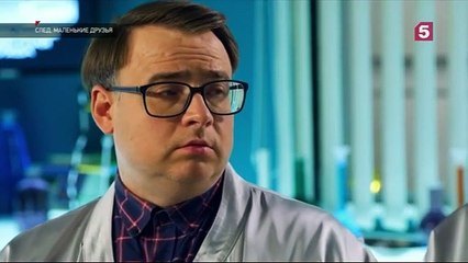 След. Маленькие друзья