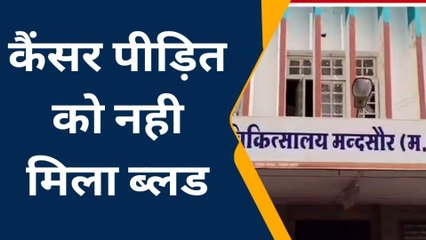 मंदसौर: ब्लड बैंक में नही मिला ब्लड, कैंसर के मरीज भी परेशान