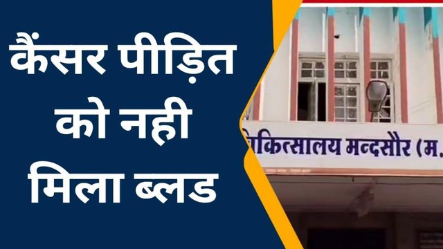 मंदसौर: ब्लड बैंक में नही मिला ब्लड, कैंसर के मरीज भी परेशान