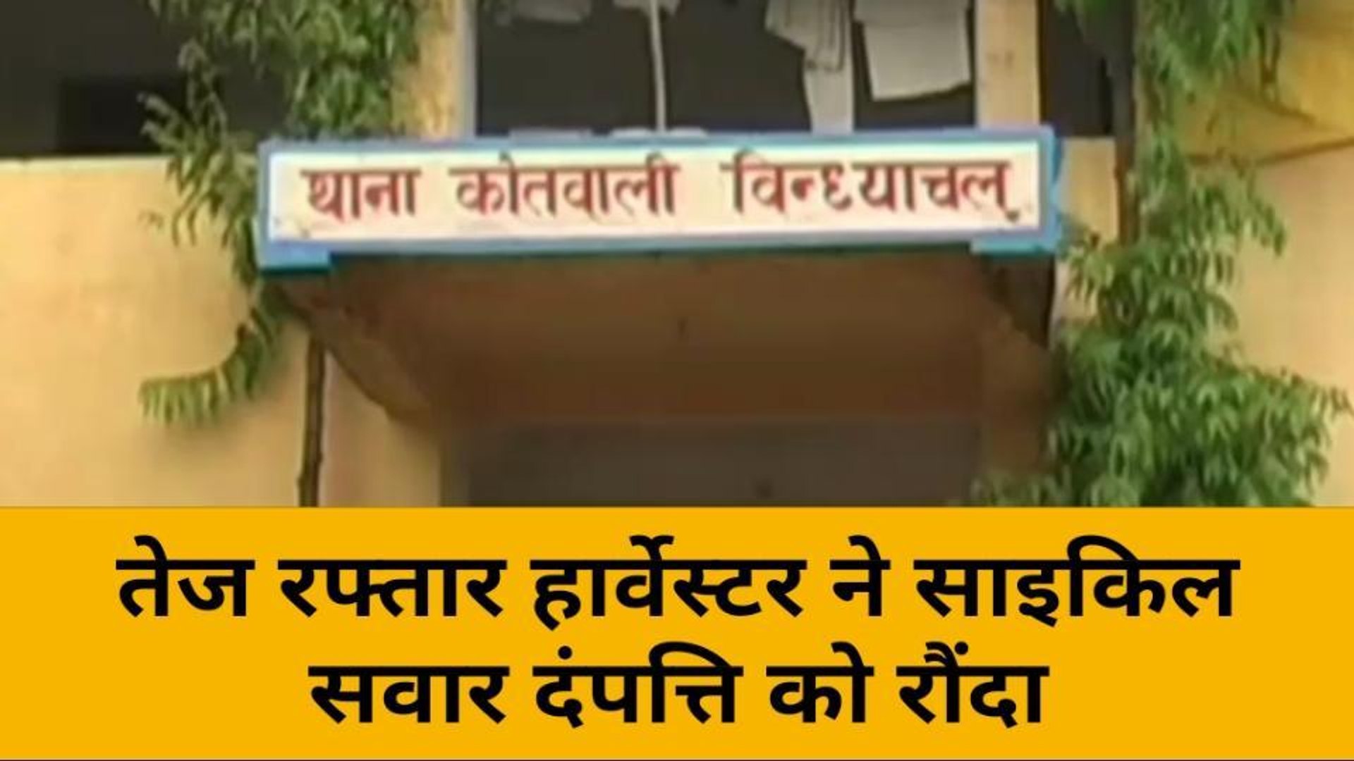 ⁣मिर्जापुर: हार्वेस्टर ने साइकिल में मारी टक्कर, हादसे में पत्नी की मौत, पत्नी गंभीर रूप से घायल