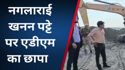 शामली: अवैध खनन की शिकायत पर यमुना किनारे पहुंचे एडीएम, मच गई भगदड़