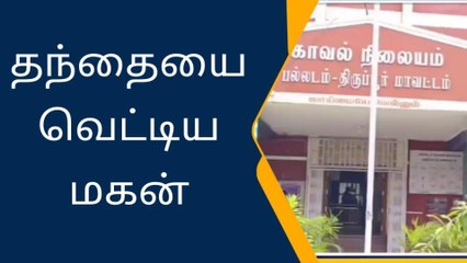 பல்லடத்தில் குடிபோதையில் இருந்த தந்தையை வெட்டிய மகன் - பரபரப்பு