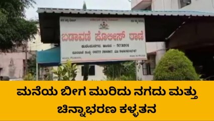 ಹಾಸನ: ಮನೆಯ ಬೀಗ ಮುರಿದು ನಗದು ಮತ್ತು ಚಿನ್ನಾಭರಣ ಕಳ್ಳತನ!