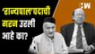 ‘राज्यपाल’ पदाची गरज उरली आहे का? | Governor Bhagat Singh Koshyari | Ulhas Bapat | Shivaji Maharaj