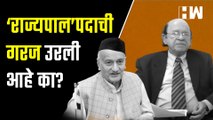‘राज्यपाल’ पदाची गरज उरली आहे का? | Governor Bhagat Singh Koshyari | Ulhas Bapat | Shivaji Maharaj