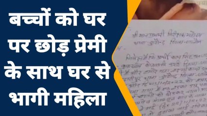 जालौन: प्रेमी के साथ भागी 2 बच्चों की मां, पति कर रहा हाय तौबा