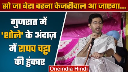 Gujarat Election 2022: सो जा बेटा वरना...Raghav Chadha ने क्यों सुनाया ये डायलॉग | वनइंडिया हिंदी