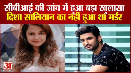 India News: CBI की जांच में हुआ बड़ा खुलासा, दिशा सालियान का नहीं हुआ था मर्डर | Disha Salian
