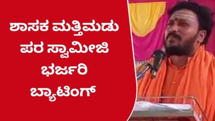 ಕಲಬುರಗಿ(ಗ್ರಾ): ಶಾಸಕ ಮತ್ತಿಮುಡು ಪರ ಸ್ವಾಮೀಜಿ ಬ್ಯಾಟಿಂಗ್