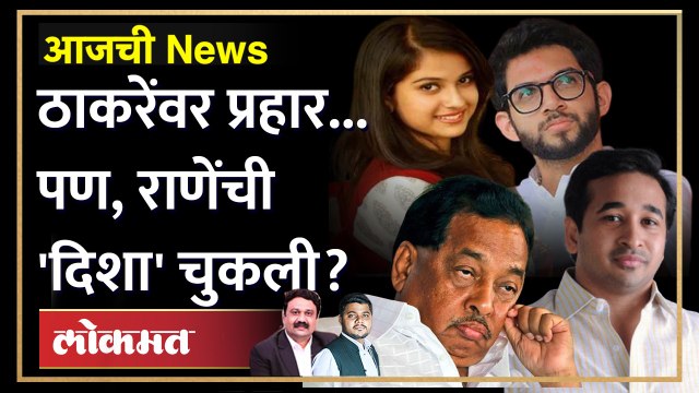 आजची News Live: दिशा सालियन प्रकरणाबाबत मोठा खुलासा, काय घडलं? Disha Salian case | Narayan Rane