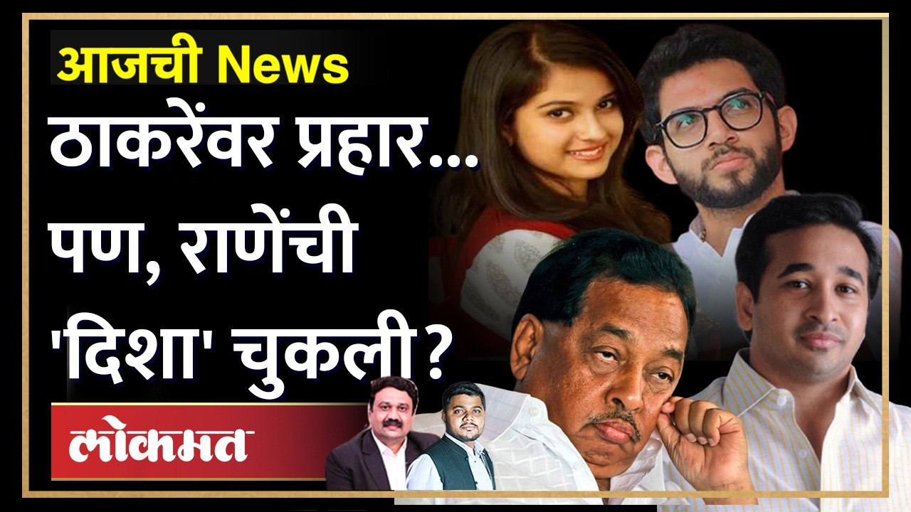 आजची News Live: दिशा सालियन प्रकरणाबाबत मोठा खुलासा, काय घडलं? Disha Salian case | Narayan Rane