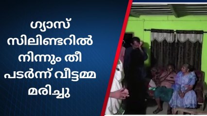 ഇടുക്കി നാരകക്കാനത്ത് ഗ്യാസ് സിലിണ്ടറിൽ നിന്ന് തീ പടർന്ന് വീട്ടമ്മക്ക് ദാരുണാന്ത്യം