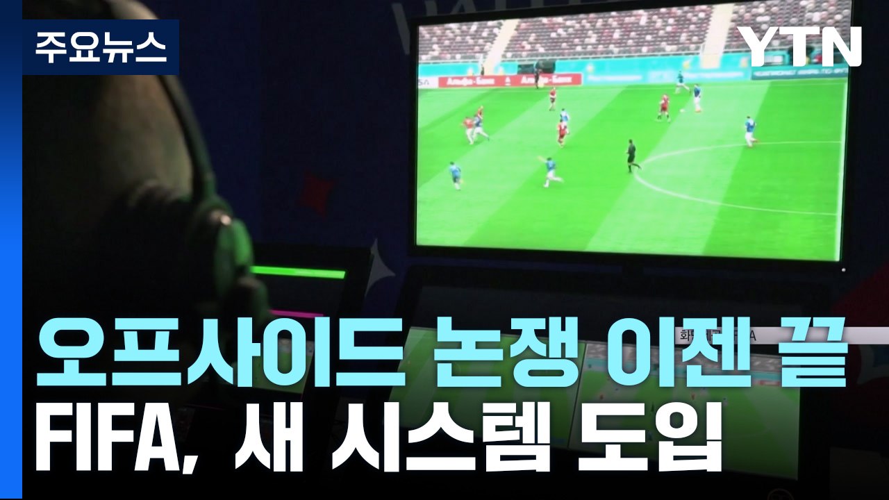 오프사이드 논쟁 이젠 끝?!...FIFA, 새 시스템 도입 / YTN
