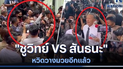 "ชูวิทย์ VS สันธนะ" หวิดวางมวยอีกแล้ว | ข่าวข้นคนข่าว | NationTV22