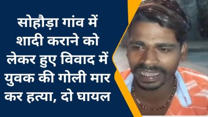 भागलपुर: शादी के दौरान युवक की गोली मारकर हत्या, मचा कोहराम