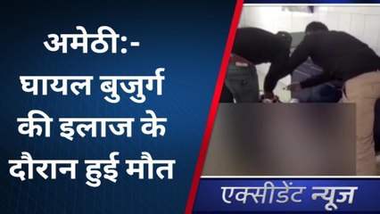 अमेठी: सड़क दुर्घटना में घायल बुजुर्ग का इलाज के दौरान हुई मौत