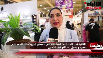 رواد معرض الكتاب لـ «الأنباء»  سعداء بعودة أهم محضن ثقافي في الكويت إلى نشاطه من جديد بفعالياته المتميزة نوعاً وعدداً